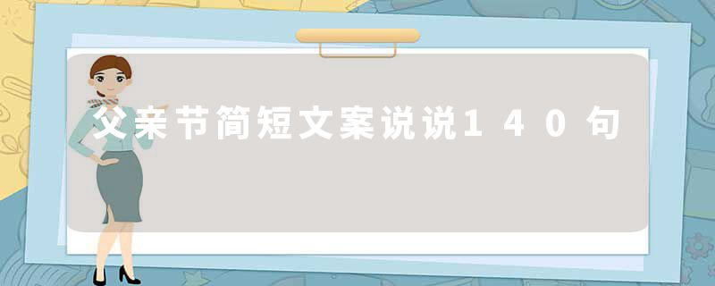 父亲节简短文案说说140句