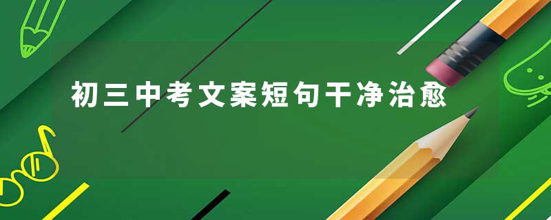 初三中考文案短句干净治愈