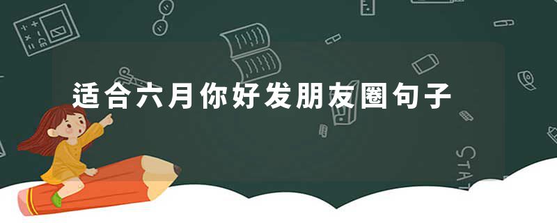 适合六月你好发朋友圈句子
