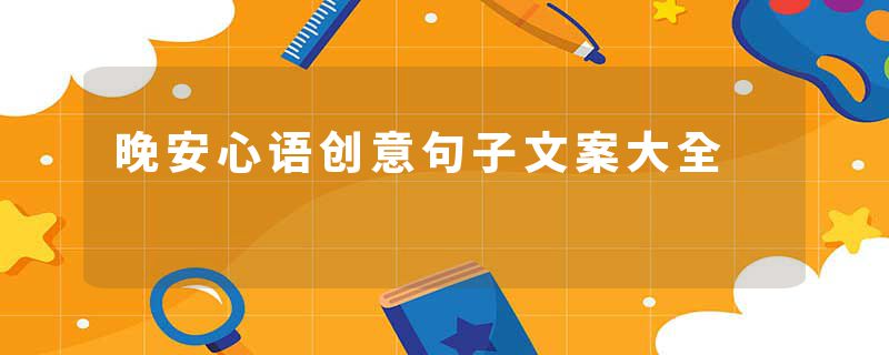 晚安心语创意句子文案大全