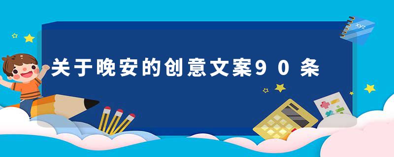 关于晚安的创意文案90条