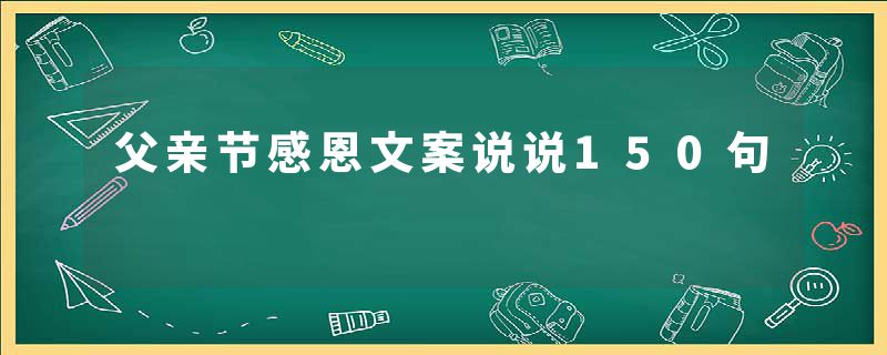父亲节感恩文案说说150句