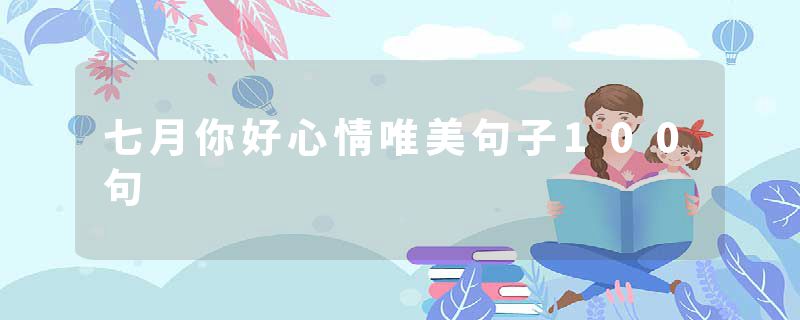 七月你好心情唯美句子100句