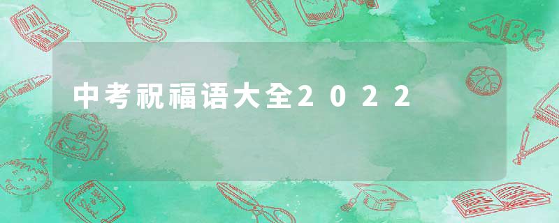 中考祝福语大全2022