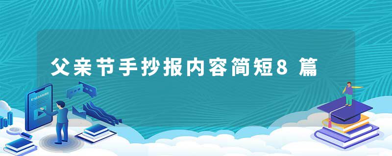 父亲节手抄报内容简短8篇