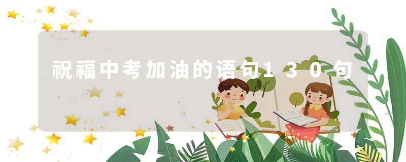 祝福中考加油的语句130句