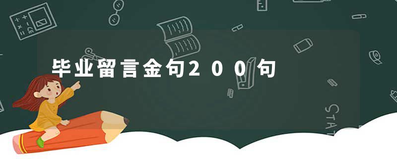 毕业留言金句200句