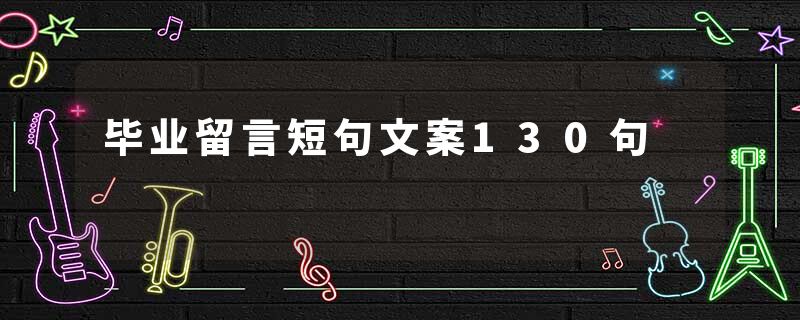 毕业留言短句文案130句