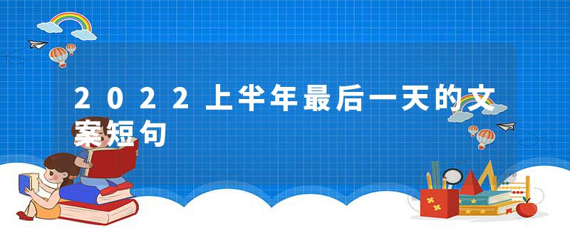 2022上半年最后一天的文案短句