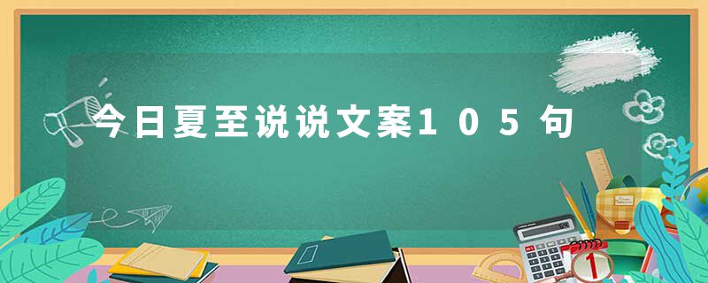 今日夏至说说文案105句