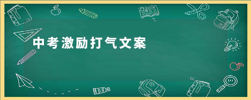 中考激励打气文案