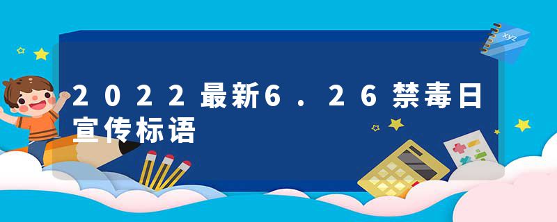 2022最新6.26禁毒日宣传标语