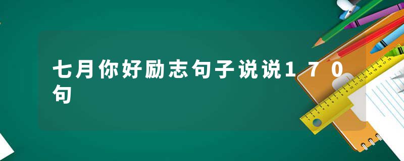 七月你好励志句子说说170句