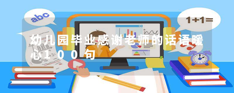 幼儿园毕业感谢老师的话语暖心100句