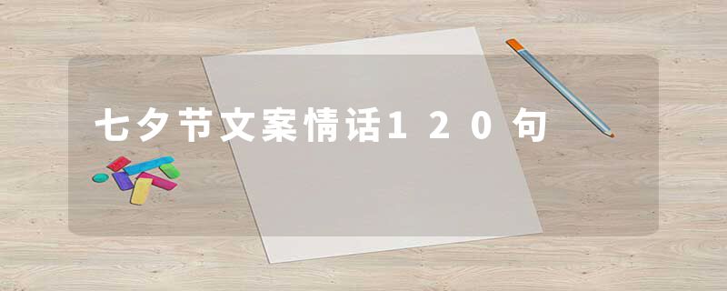 七夕节文案情话120句