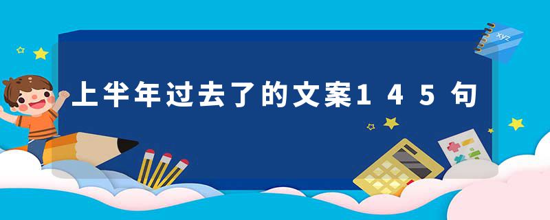 上半年过去了的文案145句