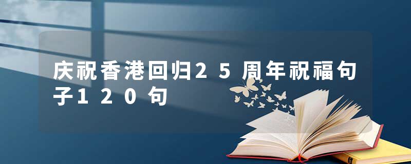 庆祝香港回归25周年祝福句子120句