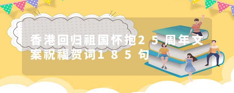 香港回归祖国怀抱25周年文案祝福贺词185句