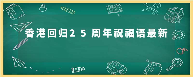 香港回归25周年祝福语最新