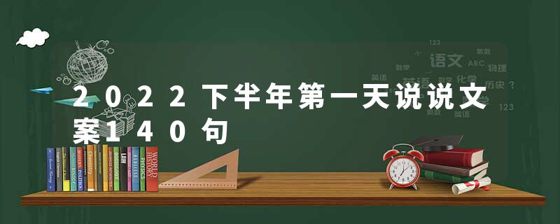 2022下半年第一天说说文案140句