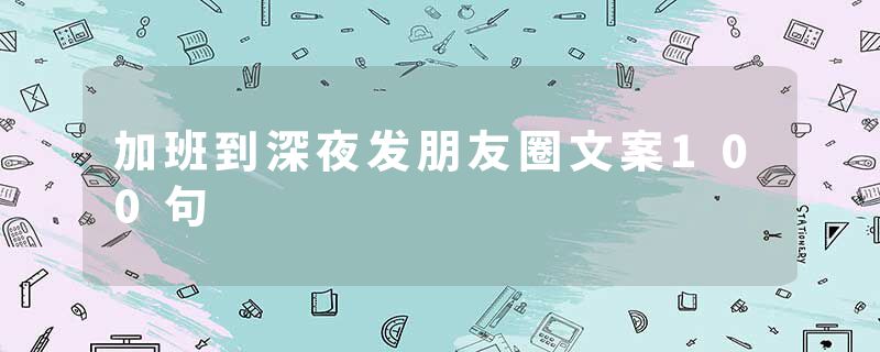 加班到深夜发朋友圈文案100句