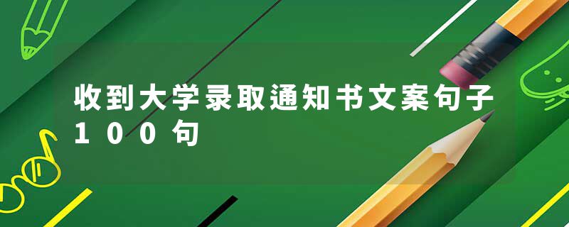 收到大学录取通知书文案句子100句