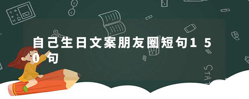 自己生日文案朋友圈短句150句