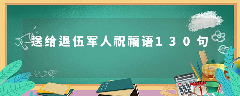 送给退伍军人祝福语130句