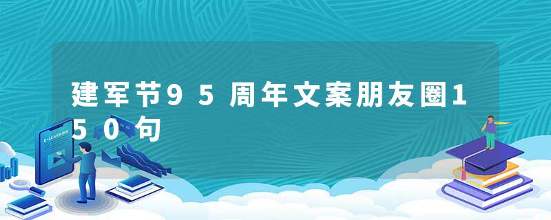 建军节95周年文案朋友圈150句