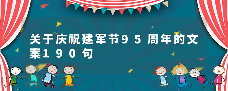 关于庆祝建军节95周年的文案190句