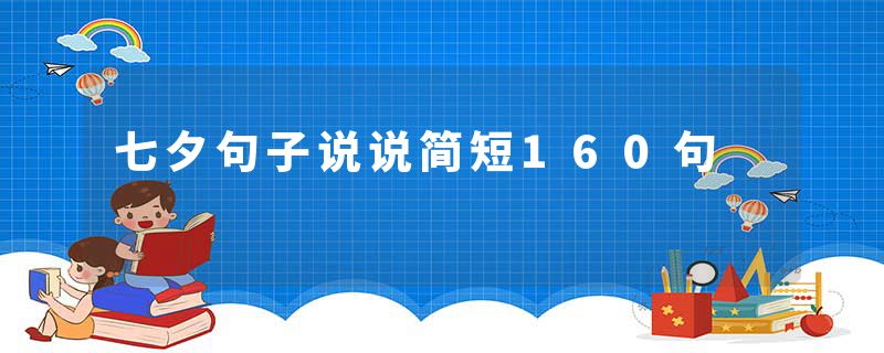 七夕句子说说简短160句
