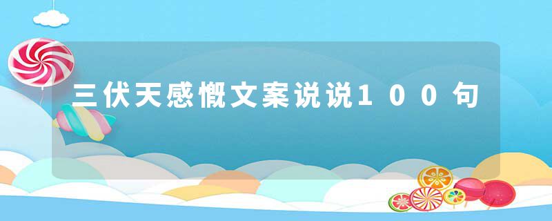 三伏天感慨文案说说100句