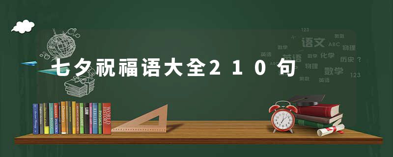 七夕祝福语大全210句