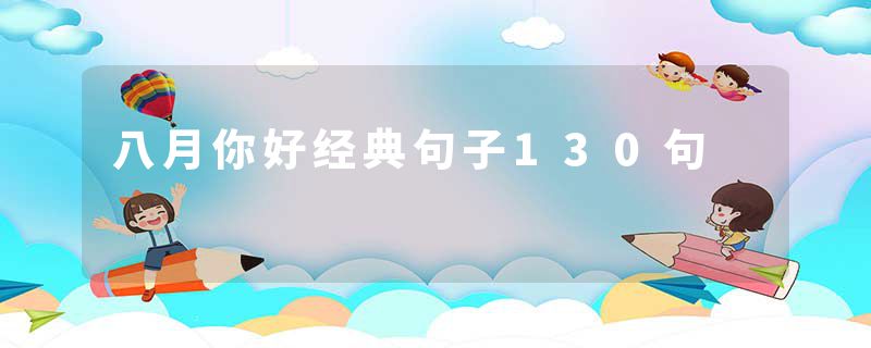 八月你好经典句子130句
