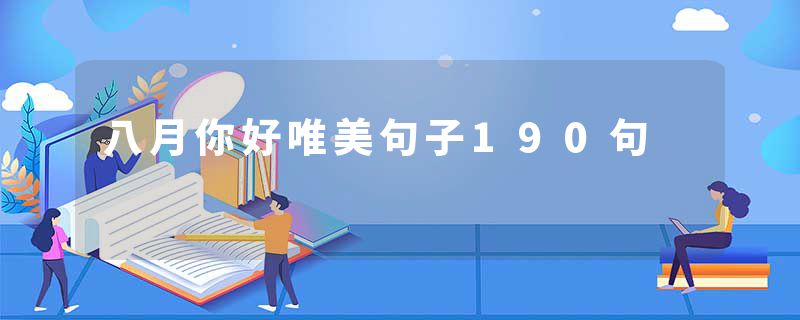 八月你好唯美句子190句
