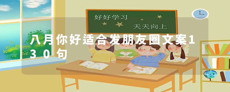 八月你好适合发朋友圈文案130句