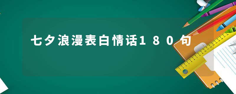 七夕浪漫表白情话180句