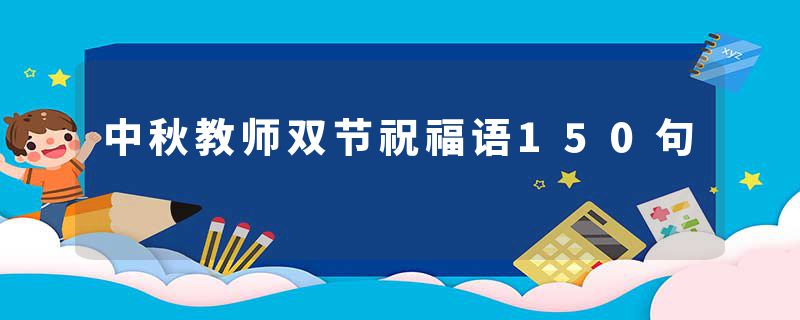 中秋教师双节祝福语150句