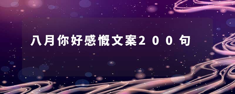 八月你好感慨文案200句