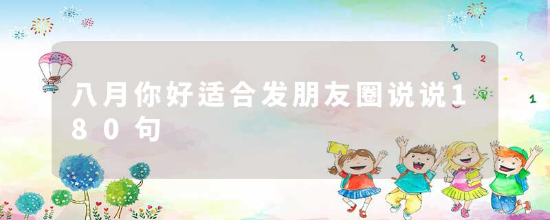 八月你好适合发朋友圈说说180句
