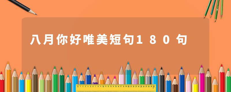 八月你好唯美短句180句