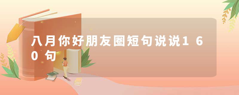 八月你好朋友圈短句说说160句