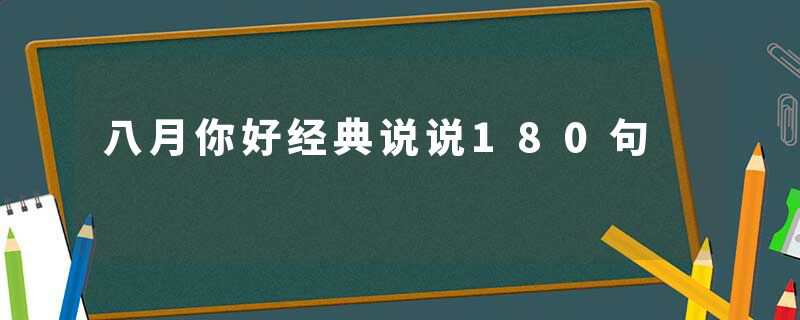 八月你好经典说说180句