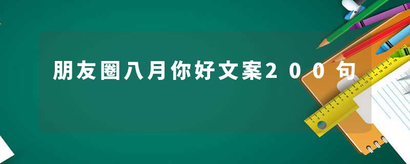 朋友圈八月你好文案200句
