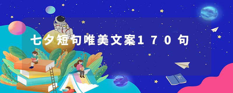 七夕短句唯美文案170句
