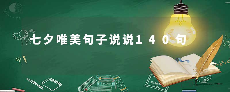 七夕唯美句子说说140句