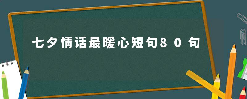 七夕情话最暖心短句80句