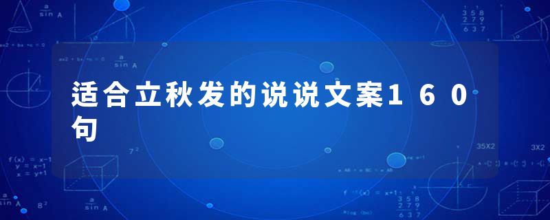 适合立秋发的说说文案160句