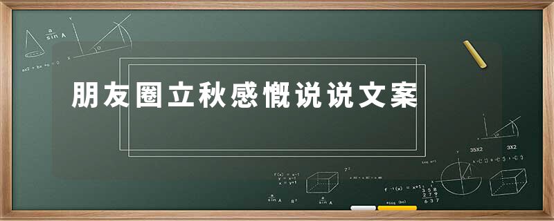 朋友圈立秋感慨说说文案
