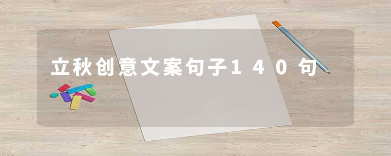 立秋创意文案句子140句